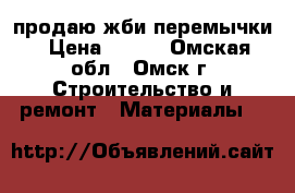 продаю жби перемычки › Цена ­ 360 - Омская обл., Омск г. Строительство и ремонт » Материалы   